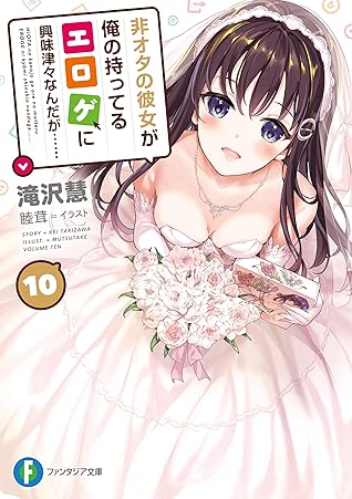 非オタの彼女が俺の持ってるエロゲに興味津々なんだが 10 By 滝沢 慧