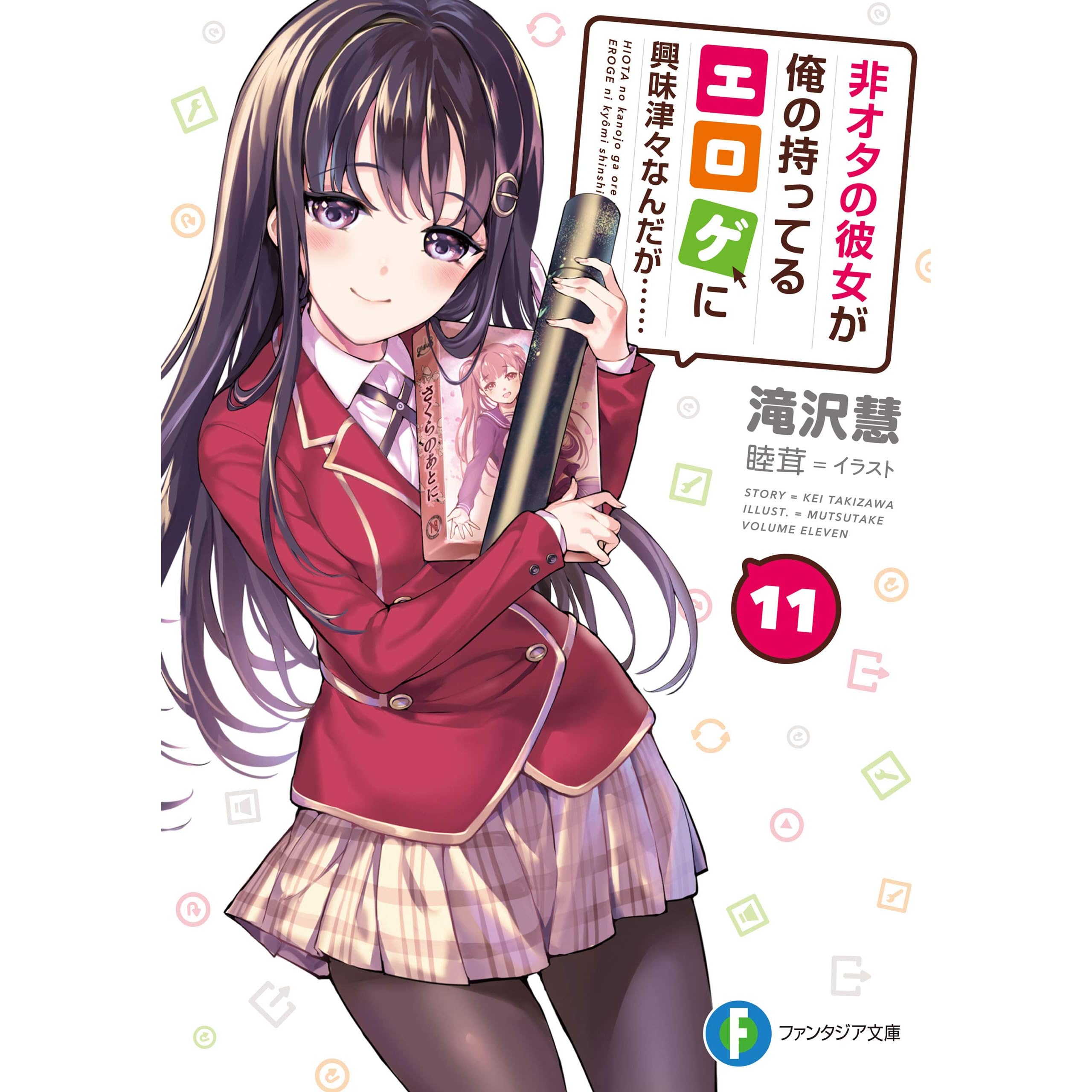 非オタの彼女が俺の持ってるエロゲに興味津々なんだが 11 By 滝沢 慧