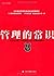管理的常识 : 《华尔街日报》萃取全球120年管理思想精粹