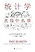 统计学关我什么事：生活中的极简统计学(贝叶斯统计学的超...