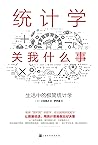 统计学关我什么事:生活中的极简统计学(贝叶斯统计学的超级入门书,日本畅销10万册。) (Chinese Edition) 统计学关我什么事:生活中的极简统计学(贝叶斯统计学的超级入门书,日本畅销10万册。) (Chinese Edition)