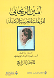 المؤلفات العربية الكاملة أمين الريحاني - المجلد الرابع