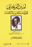 المؤلفات العربية الكاملة أمين الريحاني - المجلد الخامس