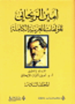 المؤلفات العربية الكاملة أمين الريحاني - المجلد السادس