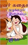 ஒழுக்கமும்/இயற்கையும் (Tamil Edition)