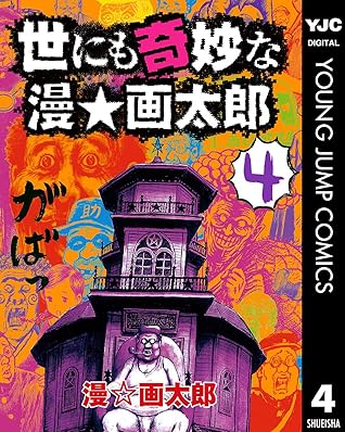 世にも奇妙な漫 画太郎 4 By 漫 画太郎