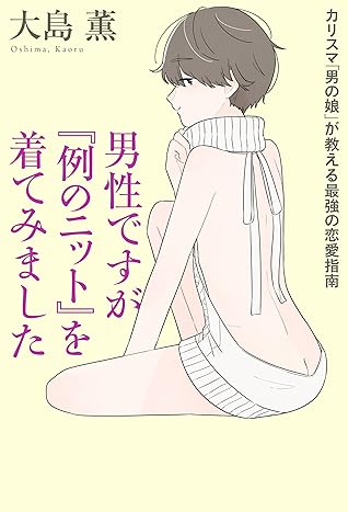 男性ですが 例のニット を着てみました カリスマ 男の娘 が教える最強の恋愛指南 By 大島 薫