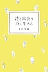 詩と出会う 詩と生きる (Japanese Edition) 詩と出会う 詩と生きる (Japanese Edition)