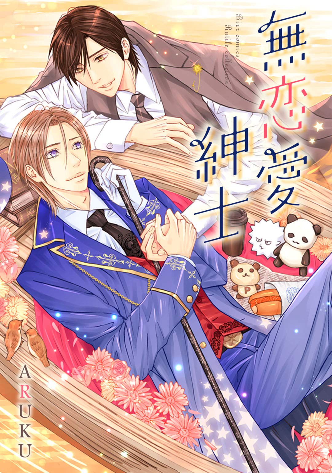 無恋愛紳士 (バーズコミックス　ルチルコレクション) (Japanese Edition)