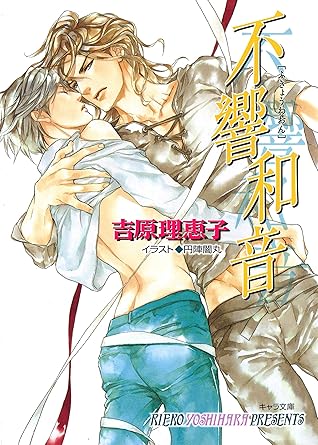 不響和音二重螺旋9 By 吉原理恵子