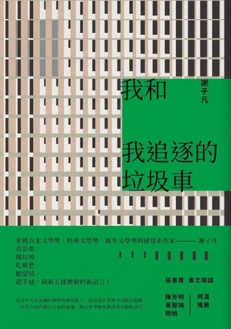我和我追逐的垃圾車 (Paperback)