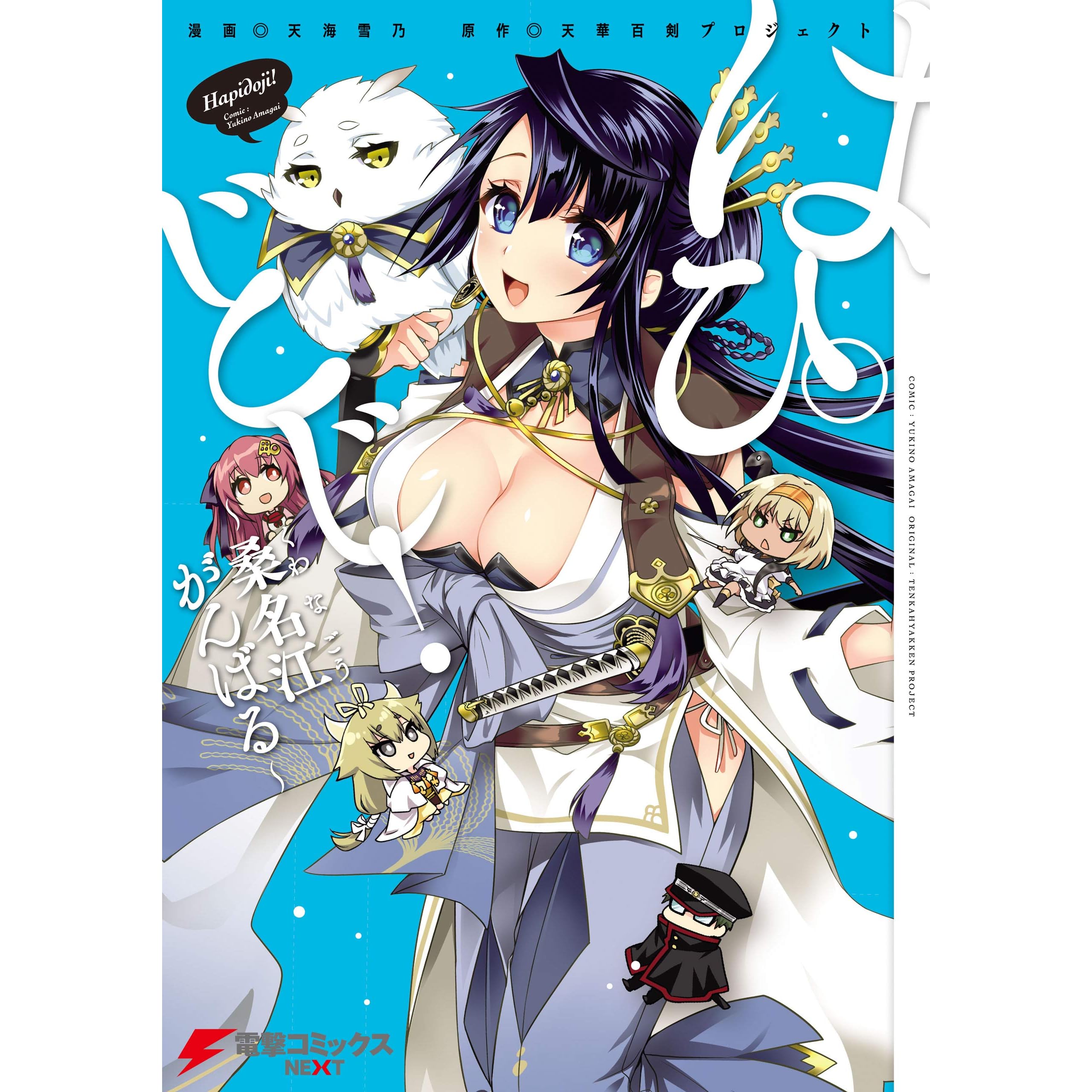 はぴどじ 桑名江がんばる By 天海 雪乃