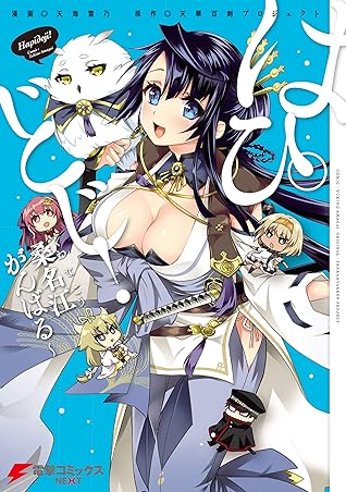 はぴどじ 桑名江がんばる By 天海 雪乃