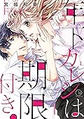 年下カレシは期限付き。1【単行本版特典ペーパー付き】
