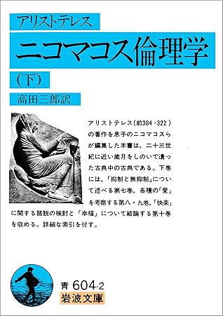 アリストテレス ニコマコス倫理学 下 By 高田 三郎