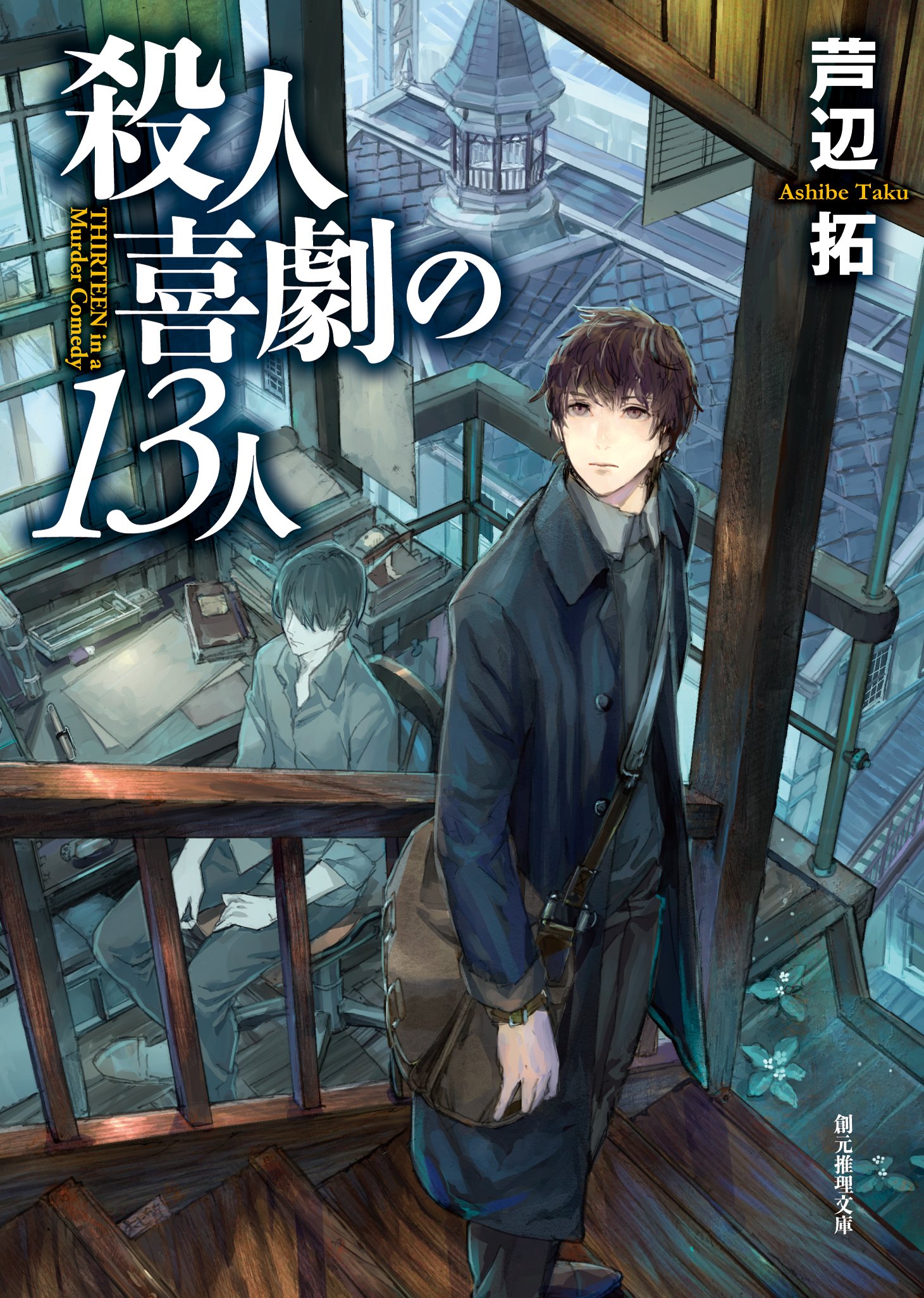 殺人喜劇の13人 (Kindle Edition)