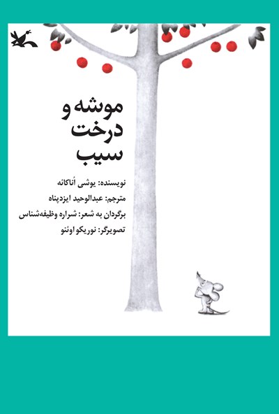 موشه و درخت سیب (Paperback)
