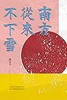 南方從來不下雪