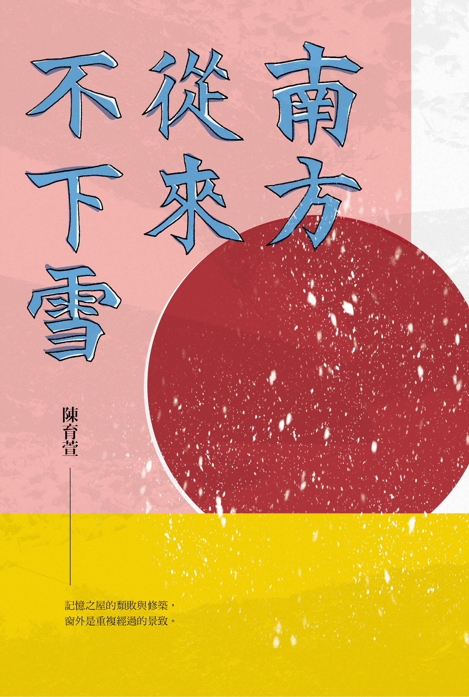 南方從來不下雪 (Kindle Edition)