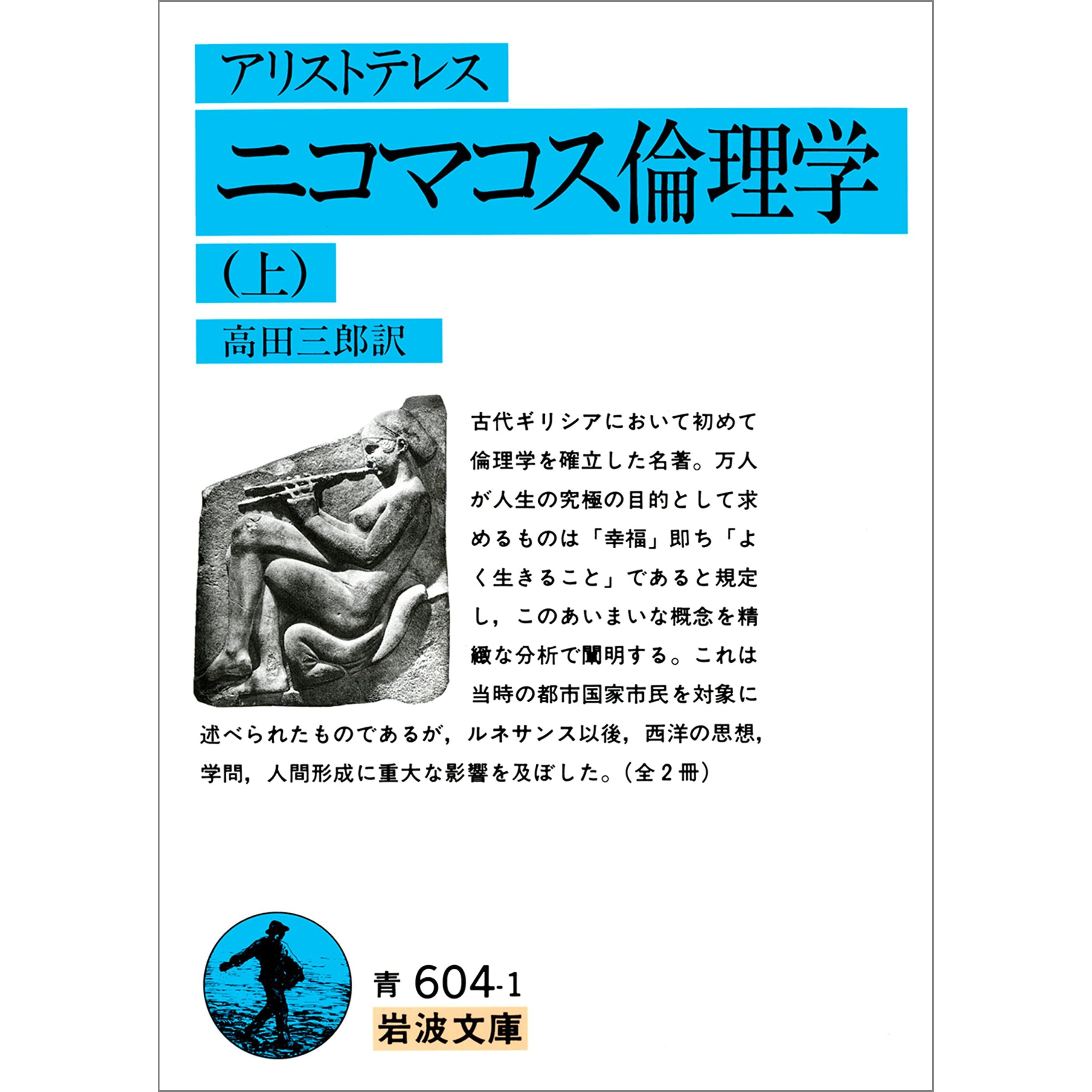 アリストテレス ニコマコス倫理学 上 By 高田 三郎