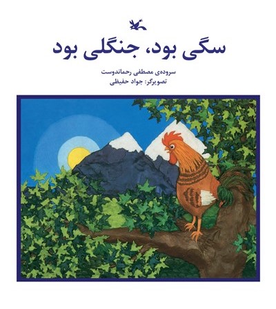 سگی بود، جنگلی بود (Paperback)