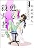 甦る殺人者―天久鷹央の事件カルテ―（新潮文庫nex）