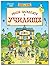 Реши загадките в училище
