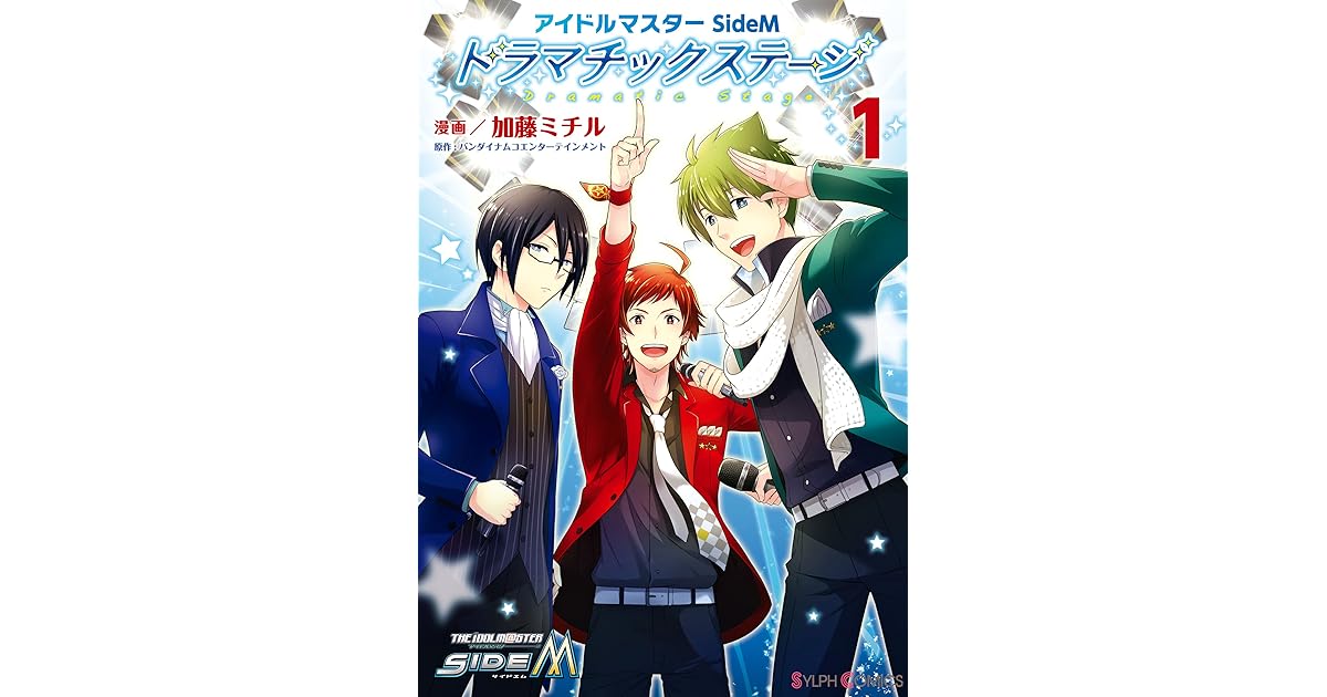 アイドルマスター Sidem ドラマチックステージ1 By 加藤 ミチル