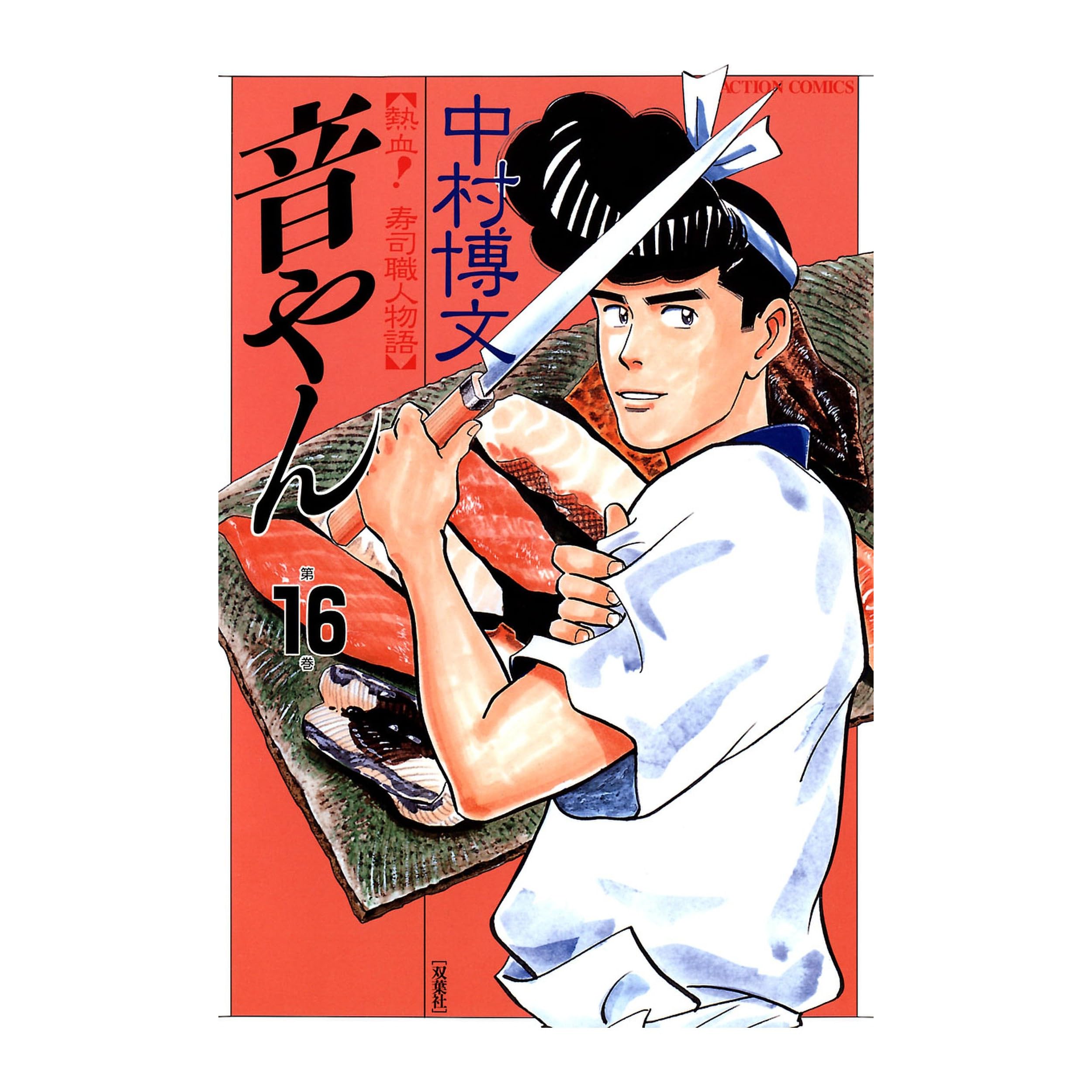 音やん 16 By 中村博文