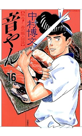 音やん 16 By 中村博文