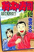 将太の寿司 Series By 寺沢大介