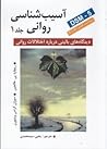 آسیب شناسی روانی (جلد #1) آسیب شناسی روانی (جلد #1)