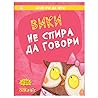 Вики не спира да говори by Christianne Jones