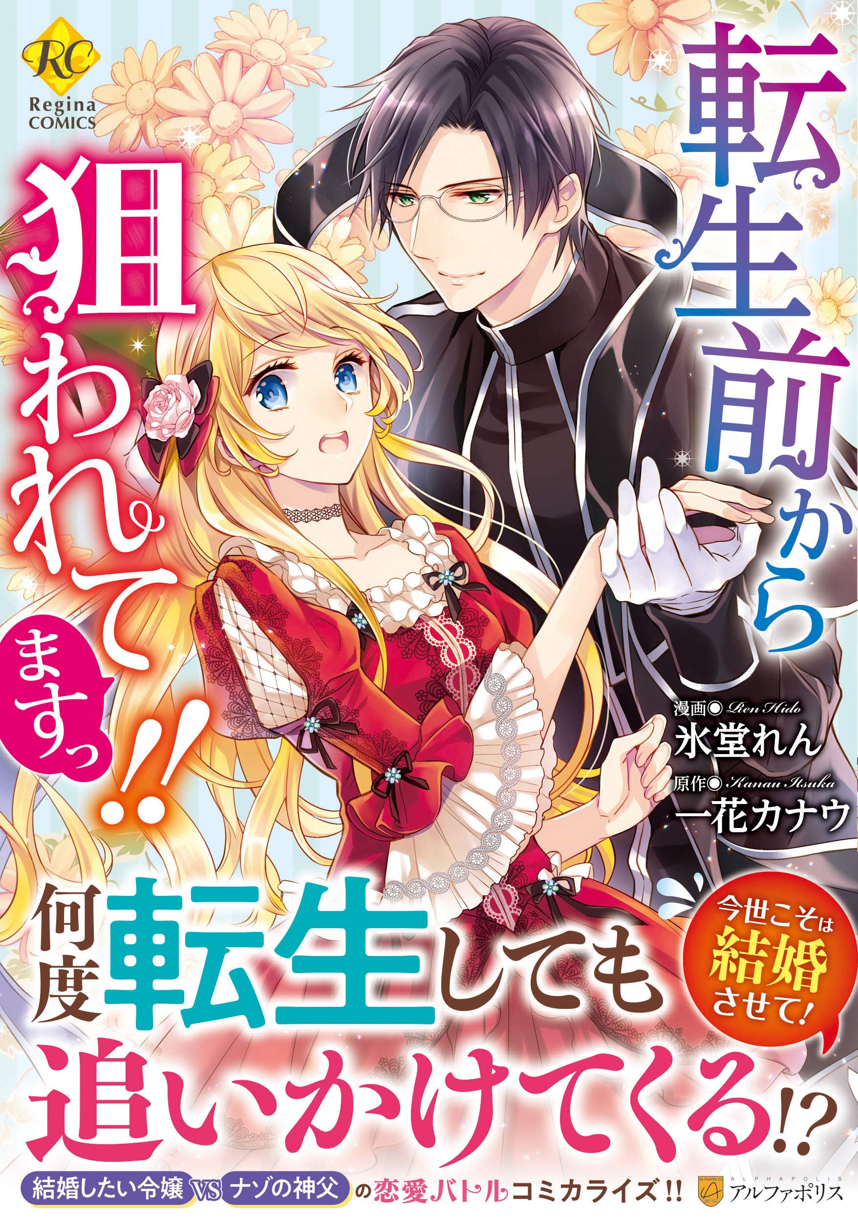 転生前から狙われてますっ！！ [Tensei Mae kara Nerawaretemasu!!] (Paperback)