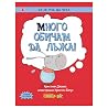 Много обичам да л...