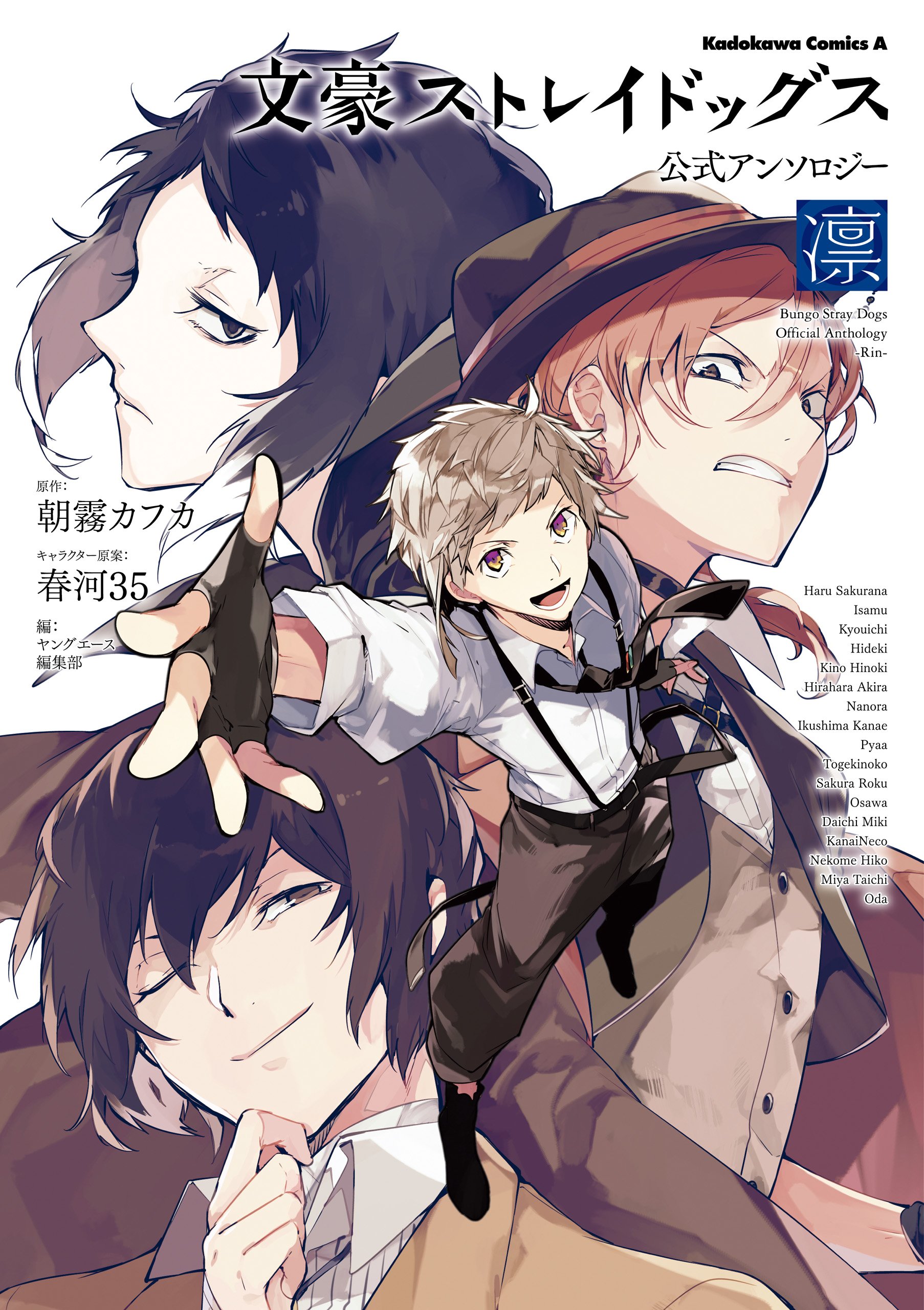 文豪ストレイドッグス 公式アンソロジー ～凛～ [Bungo Stray Dogs Official Anthology - Rin -] (Comic)