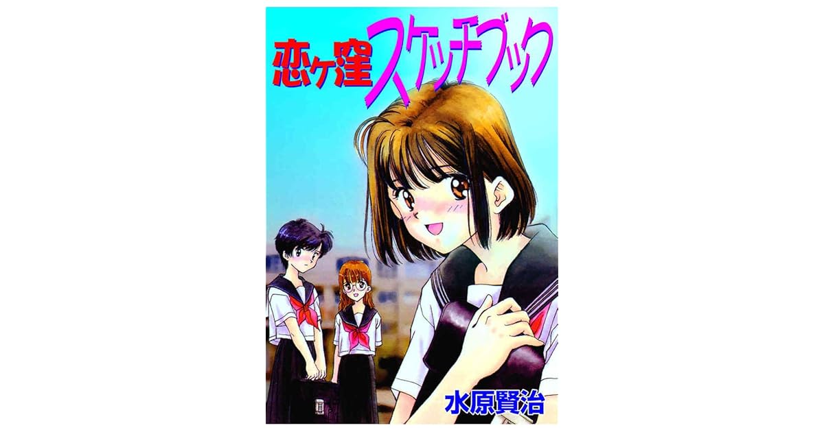 恋ヶ窪スケッチブック By 水原賢治