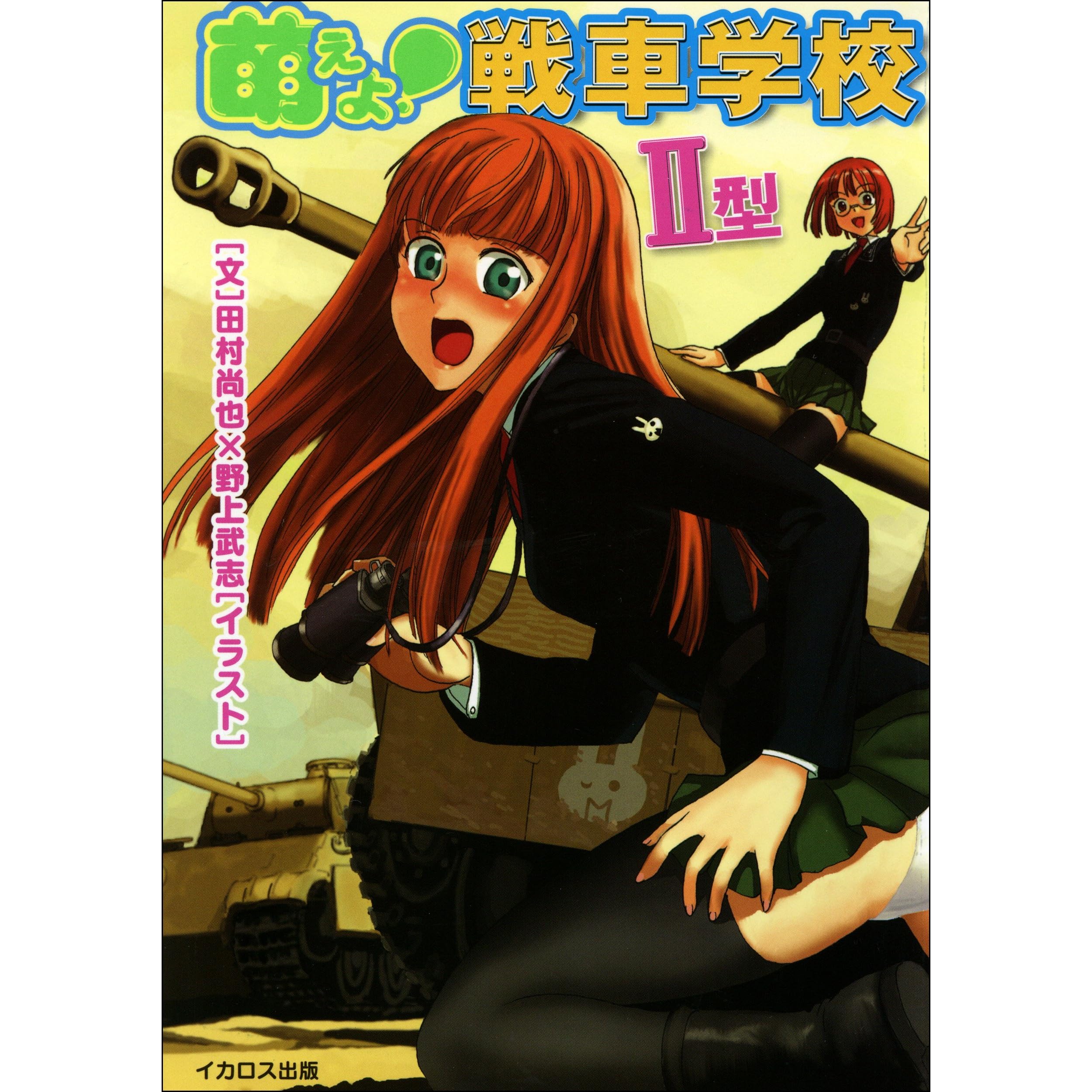 萌えよ 戦車学校ii型 By 田村 尚也