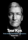 Тим Кук. Гений, к...