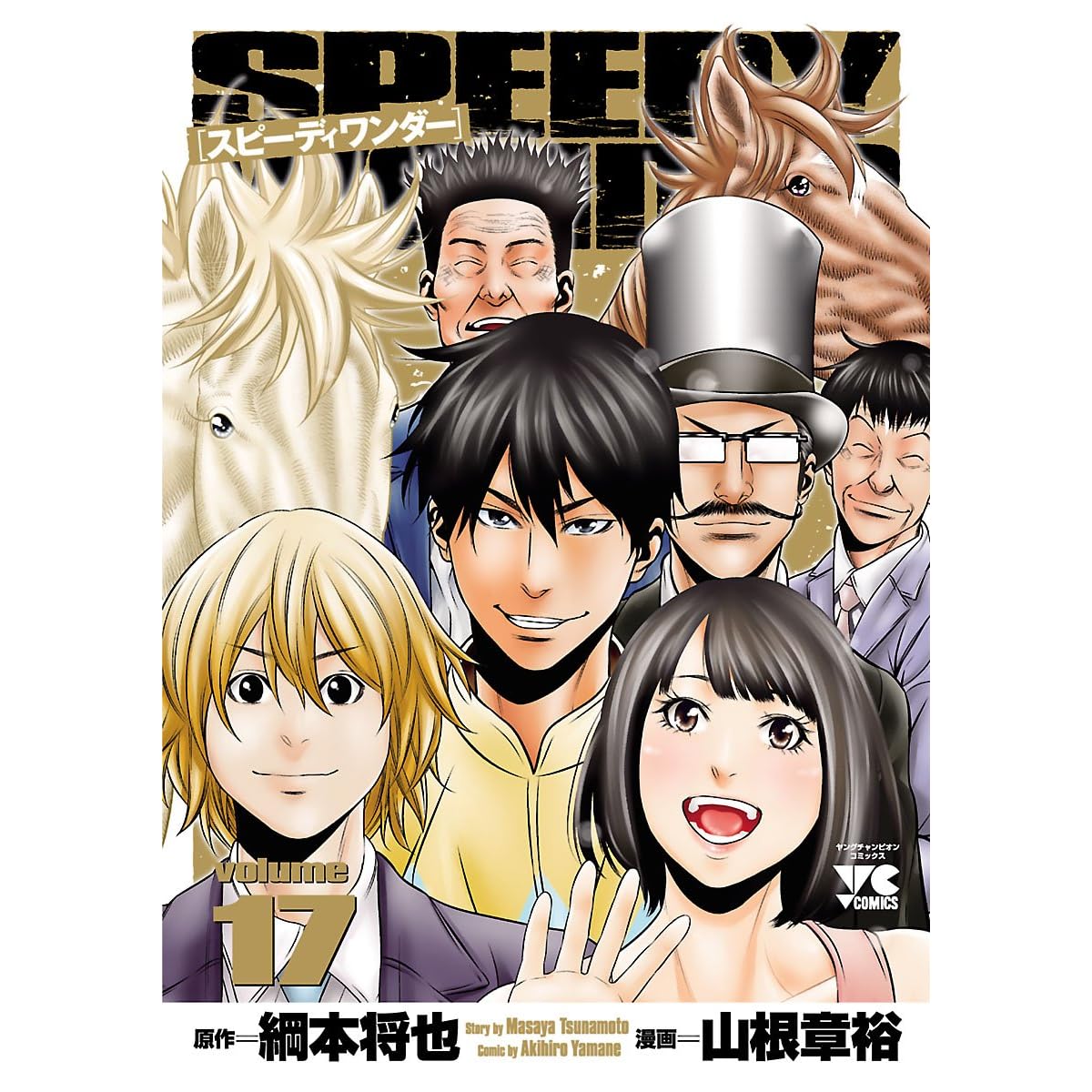 スピーディワンダー Volume17 By 山根章裕