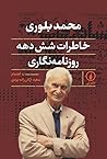 محمد بلوری:خاطرات...