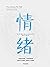 情绪（美国院士、美国心理学会主席莉莎·费德曼·巴瑞特重磅新作！了解情绪，化解焦虑、抑郁的时代病。） (Chinese Edition)