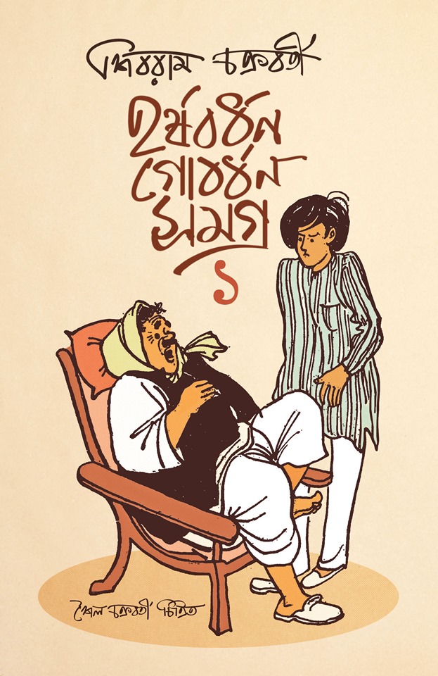 হর্ষবর্ধন গোবর্ধন সমগ্র ১ (Hardcover)