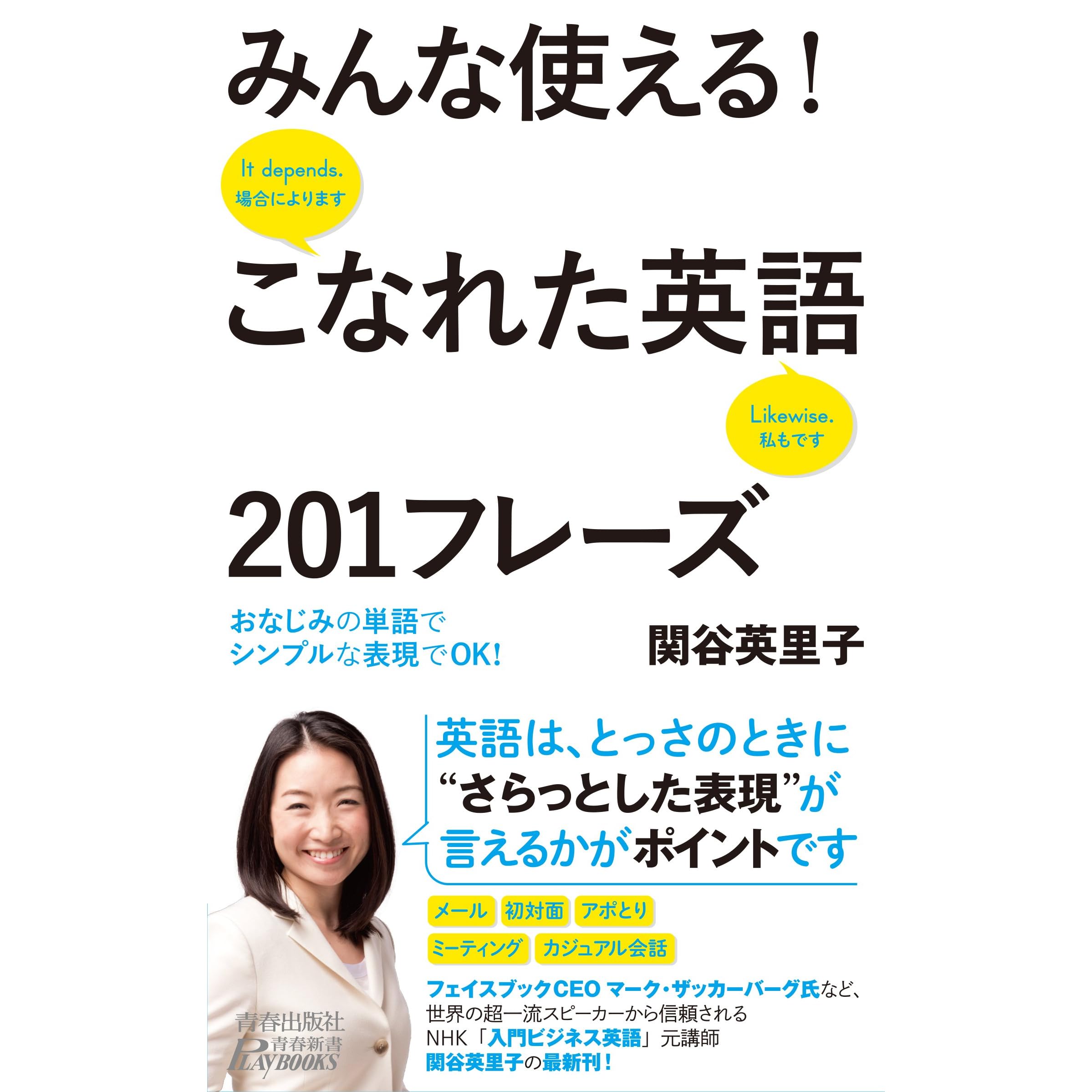 みんな使える こなれた英語1フレーズ By 関谷 英里子 みんな使える こなれた英語1フレーズ By 関谷 英里子