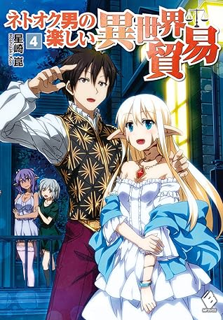 ネトオク男の楽しい異世界貿易 4 By 星崎 崑