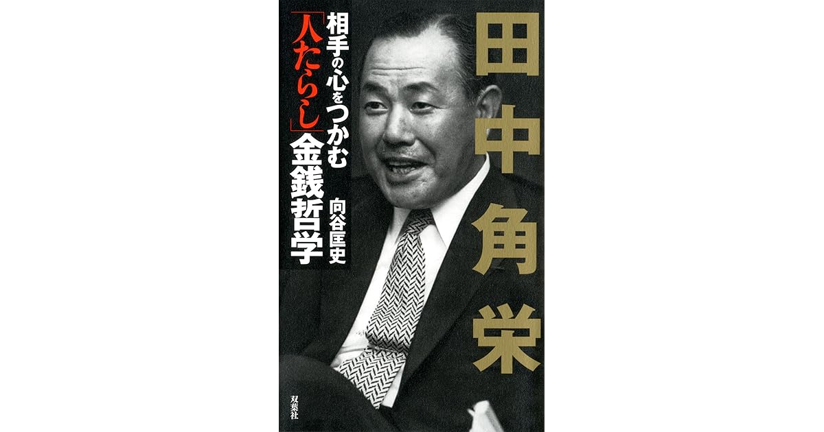 田中角栄 相手の心をつかむ 人たらし 金銭哲学 By 向谷匡史