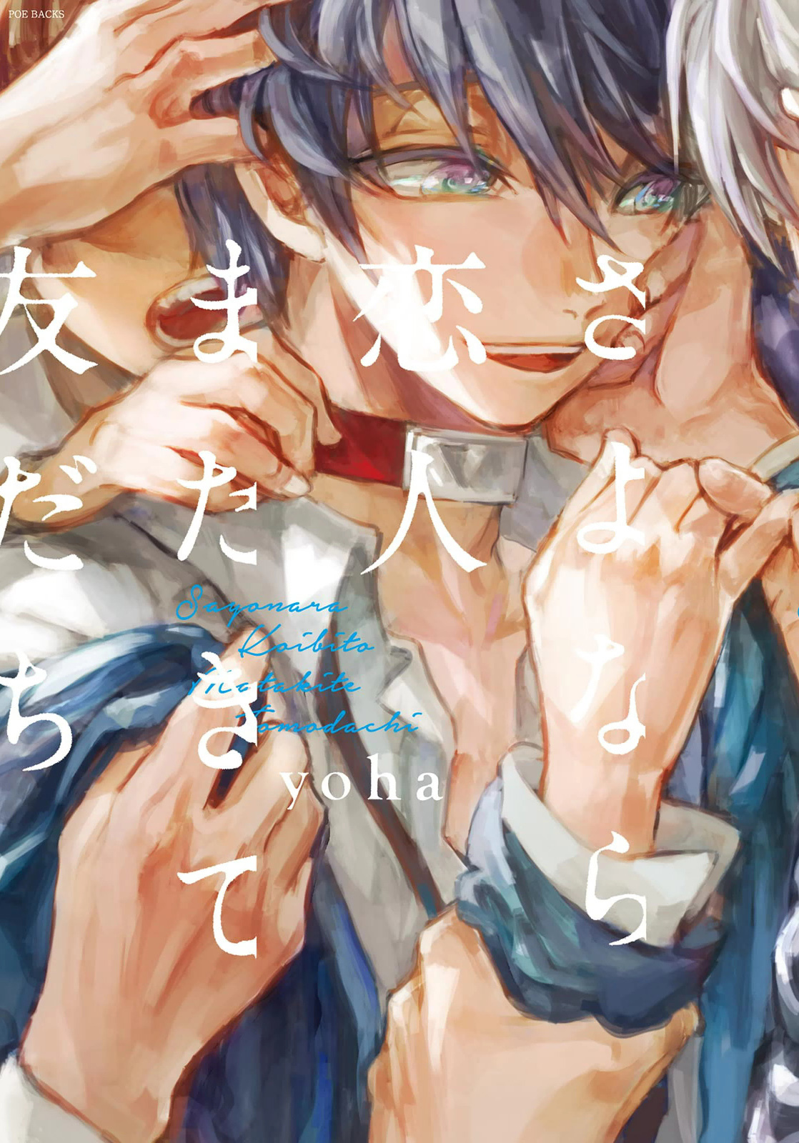 さよなら恋人 またきて友だち [Sayonara Koibito, mata kite Tomodachi] (Goodbye Lover, Come Again Friend)