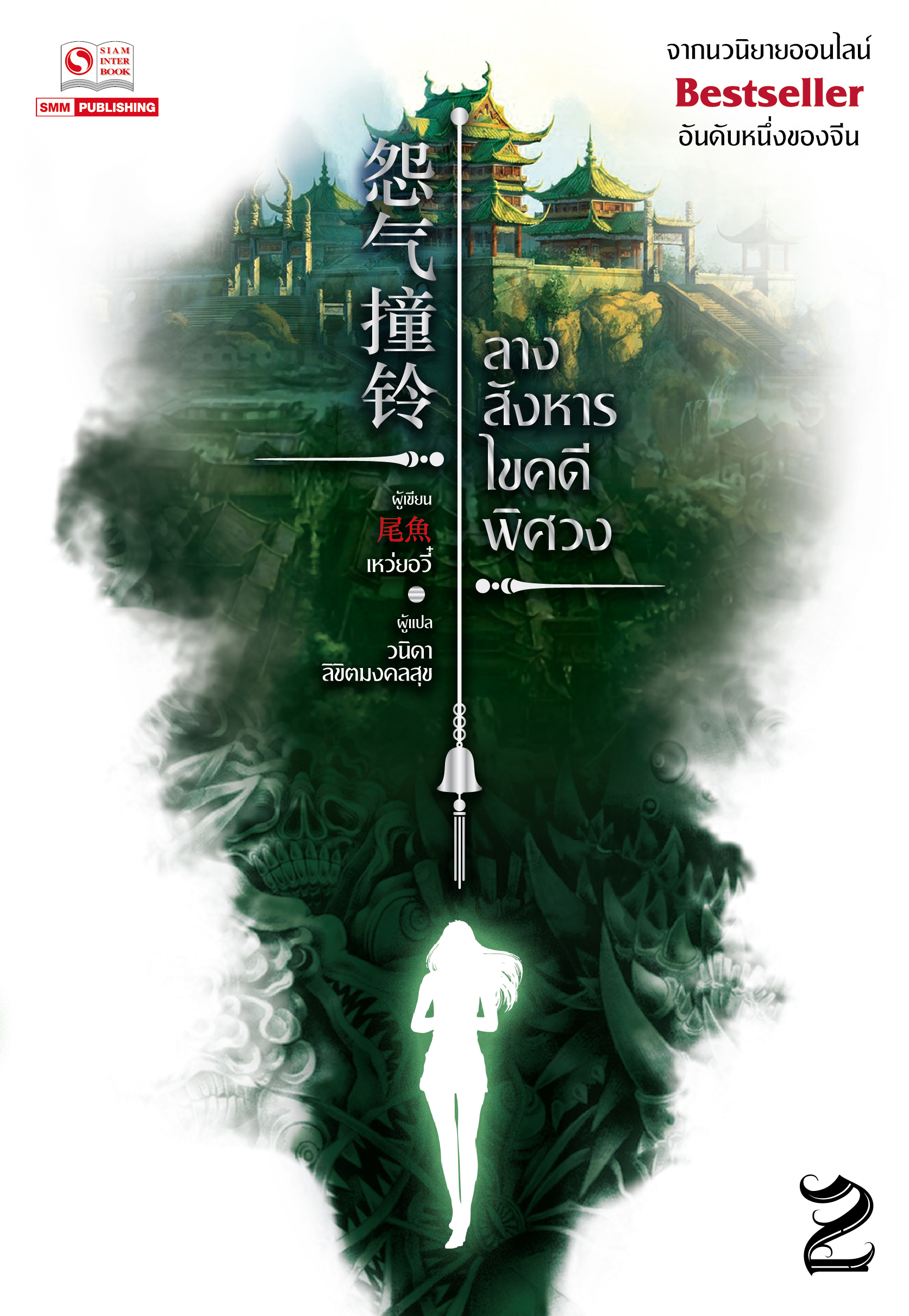 ลางสังหารไขคดีพิศวง เล่ม 2 (Paperback)