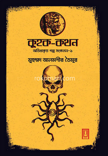 কুহক-কথন