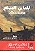الليالي البيضاء by Fyodor Dostoevsky
